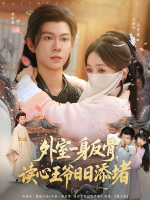 外室一身反骨，读心王爷日日添堵（83集）一共多少集