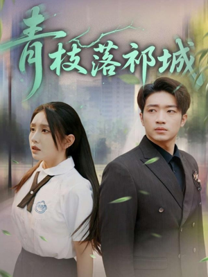 青枝落祁城（71集）一口气看完