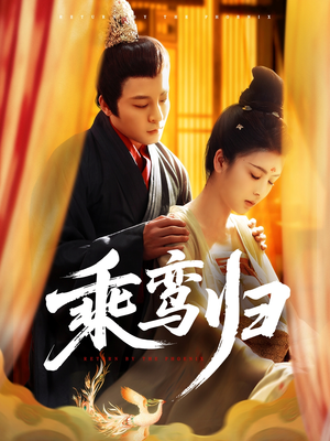 乘鸾归（115集）火爆短剧来袭