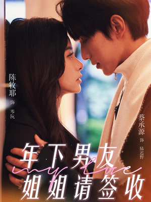 年下男友姐姐请签收（75集）短剧免费看全集