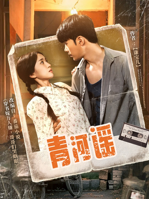 青河谣（72集）一起追短剧