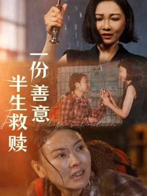 一份善意半生救赎（60集）温柔追捕短剧