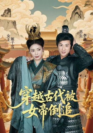 穿越古代被女帝倒追（62集）直接追到结尾