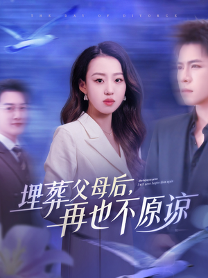 埋葬父母后再也不原谅（82集）免费热门短剧