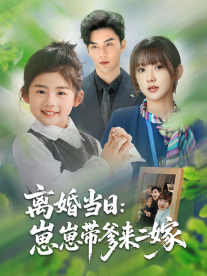 离婚当日崽崽带爹来二嫁（66集）最新上映免费看
