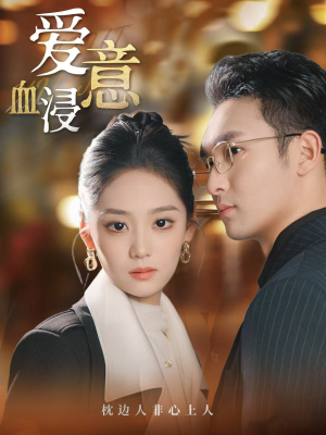 爱意血浸（51集）在哪里可以看