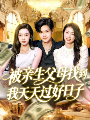 被亲生父母找到我天天过好日子（95集）夸克网盘在线看