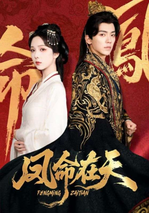 凤命在天（65集）最火爆短剧