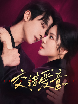 交错爱意（66集）高分佳作免费看