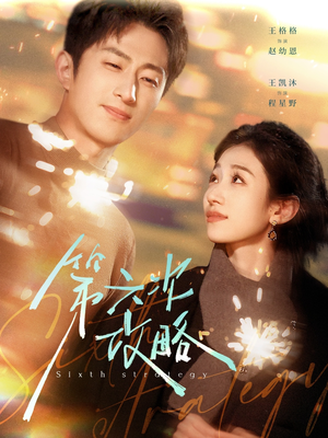 第六次攻略（65集）大结局