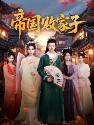 帝国败家子（81集）上热门短剧