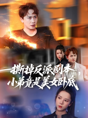 我真不想除恶扬善啊（83集）常回家看看短剧