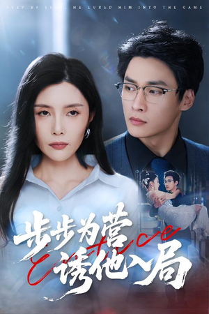步步为营诱他入局（98集）最新热剧免费看