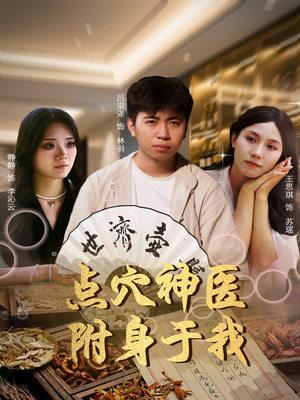 点穴神医附身于我（53集）好看的国产短剧