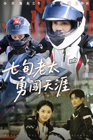 七旬老太勇闯天涯（73集）哪个网站可以看