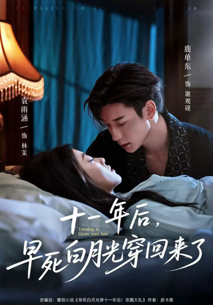 十一年后早死白月光穿回来了(83集) 十一年后早死白月光穿回来了(83集)这部短剧太好看