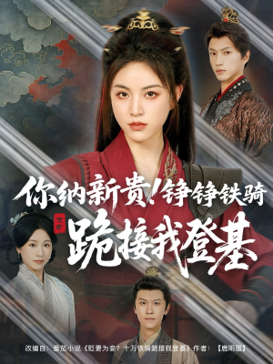 你纳新贵！铮铮铁骑跪接我登基（73集）最火爆短剧