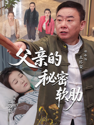 父亲的秘密软肋（50集）短剧更新抢先看