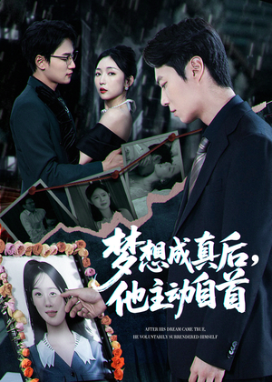 梦想成真后他主动自首（40集）短剧免费分享