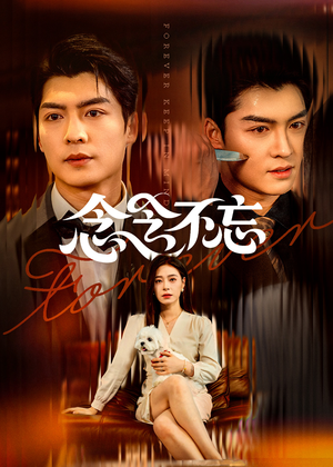 念念不忘（73集）熬夜追短剧