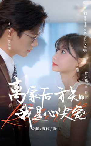 离家后方知我是心尖宠（60集）更新时间