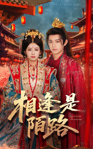 相逢是陌路（50集）短剧片段分享