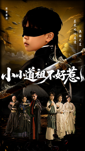 小小道祖不好惹（68集）每日分享短剧