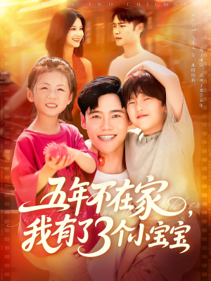 五年不在家我有了3个小宝宝（76集）全剧免费观看