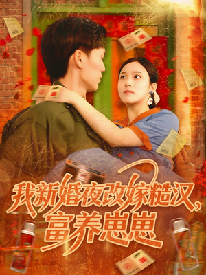 我新婚夜改嫁糙汉富养崽崽（87集）最后的大结局