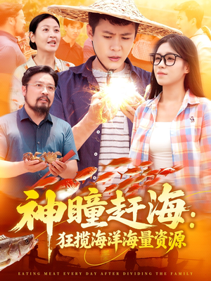 神瞳赶海狂揽海洋海量资源（76集）热门短剧追不停