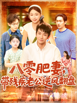 八零肥妻带残疾老公逆风翻盘（100集）好看到停不下来