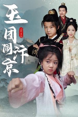 玉团闹汴京（60集）热门短剧榜单