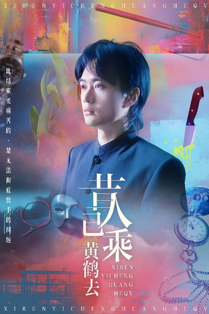 昔人已乘黄鹤去（60集）分享好看的短剧