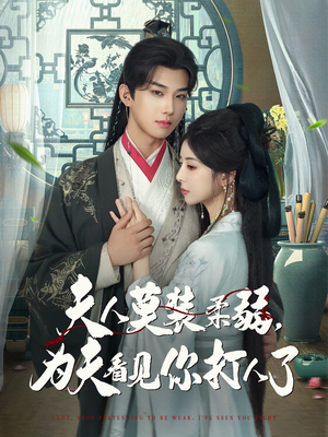 夫人莫装柔弱为夫看见你打人了（82集）热门短剧在线看