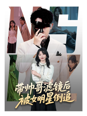 带帅哥滤镜后被女明星倒追（80集）UC网盘在线看