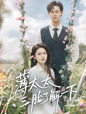 薄太太三胎了解一下（60集）短剧每日分享