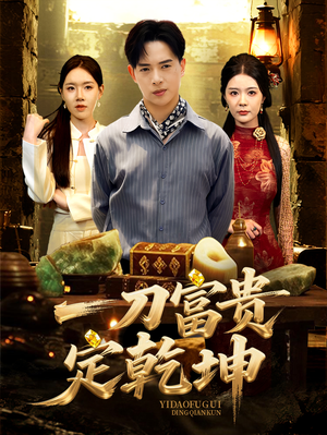 一刀富贵定乾坤（60集）精彩短剧后续