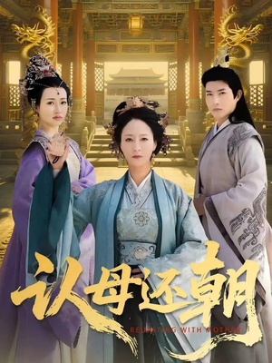 认母还朝（100集）短剧精彩绝伦