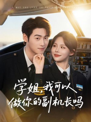 学姐我可以做你的副机长吗（30集）无需会员免费看