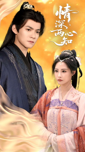 情深两心知（70集）最新热门短剧