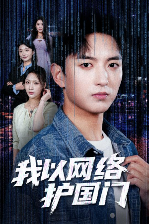 我以网络护国门（60集）短剧推荐更新中