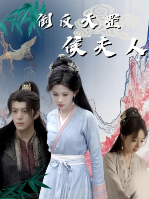 倒反天罡侯夫人（60集）让你一口气看完