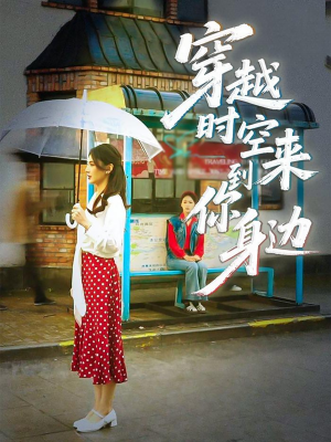 穿越时空来到你身边（33集）在线播放