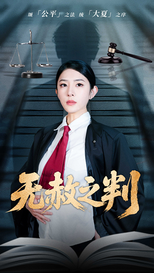 无赦之判（60集）精彩短剧抢先看