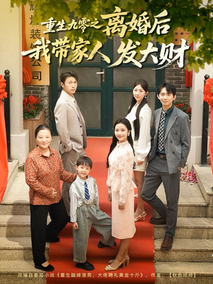 重生九零之离婚后我带家人发大财（81集）好看上头短剧
