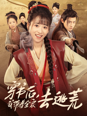 穿书后我带着全家去逃荒（70集）短剧后续更精彩