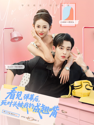 看见弹幕后，死对头被我钓成翘嘴（81集）在哪里可以看