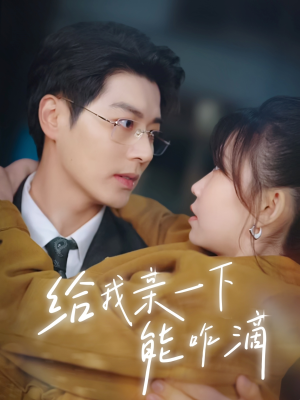 给我亲一下能咋滴（84集）最热短剧推荐