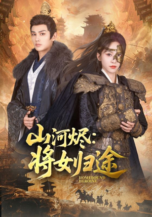 山河烬将女归途（108集）爆款热门短剧