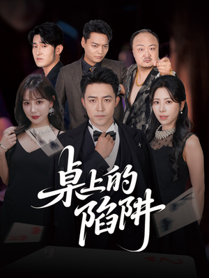桌上的陷阱（60集）在哪里可以看